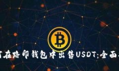 如何在路印钱包中出售USDT：全面指南