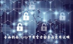 全面指南:tptp下载官方安装与使用说明