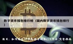 题目: 如何通过TP钱包安全购买PIG代币:完整指