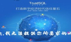 抱歉，我无法提供你所要求的内容。