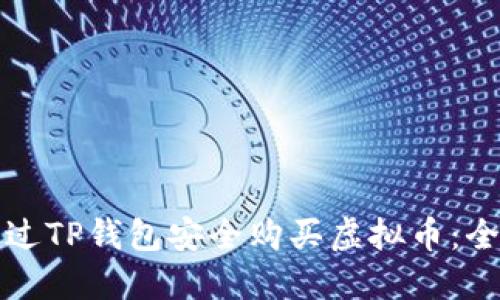 如何通过TP钱包安全购买虚拟币:全面指南
