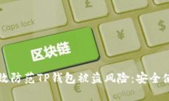 如何有效防范TP钱包被盗风险:安全使用指南