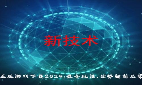 TP官方正版游戏下载2024:最全玩法、优势解析及常见问题