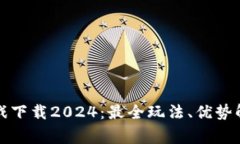 TP官方正版游戏下载2024:最全玩法、优势解析及