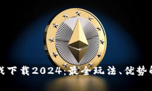 TP官方正版游戏下载2024:最全玩法、优势解析及常见问题