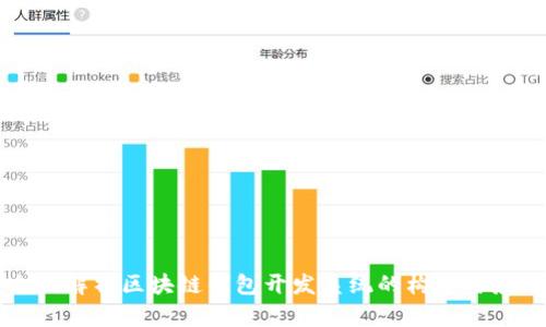 全面解析区块链钱包开发系统的构建与应用