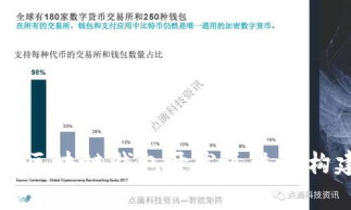 全面解析区块链钱包开发系统的构建与应用