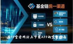 在TP官方网站上下载APP的完整指南