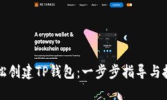如何轻松创建TP钱包:一步步指导与技巧分享