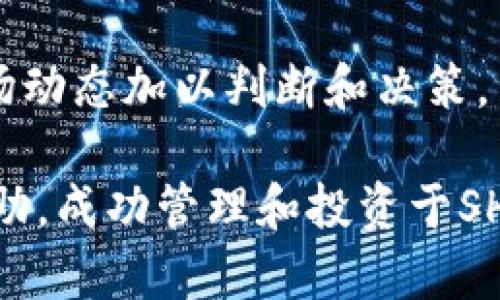    完整指南：如何在以太坊钱包中安全管理SHIB代币  / 
 guanjianci  以太坊钱包, SHIB代币, 加密货币, 钱包安全  /guanjianci 

随着加密货币的不断普及，以太坊钱包和各种代币的管理越来越受到关注。SHIB（Shiba Inu）作为一种热门的加密货币，其在以太坊网络上的交易频繁，使得许多人对如何在以太坊钱包中安全存储和管理SHIB代币产生了兴趣。在本篇文章中，我们将详细探讨这一主题，并为读者提供实用的指导和技巧。

什么是以太坊钱包？
以太坊钱包是一种数字工具，用于存储和管理以太坊及其基于以太坊网络的代币。以太坊钱包有多种形式，包括软件钱包、硬件钱包和纸钱包。

软件钱包可以分为桌面钱包和移动钱包，前者通过计算机端应用程序运行，后者则是运行于手机上的应用程序。硬件钱包是专门设计用于安全存储私钥的物理设备，而纸钱包则是将私钥和公钥打印在纸上的一种离线储存方式。

无论哪种形式的以太坊钱包，用户都需要关注钱包的安全性，确保其资产不受到黑客攻击或其他威胁。

SHIB代币简介
SHIB代币是基于以太坊网络的一种加密货币，最初作为一种模因代币（Meme Token）出现，灵感来源于著名的“狗狗币”（Dogecoin）。SHIB的创始团队旨在创建一个无中心化的、社区驱动的项目，通过大规模的社区参与和使用推广SHIB代币。

虽然SHIB起初被视为一项投机性资产，但其背后的社区活跃程度、生态系统的搭建和日益增加的应用场景，使其逐渐成为一种有价值的数字资产。许多人选择在其以太坊钱包中持有SHIB代币，期望其未来的增值潜力。

如何创建以太坊钱包并添加SHIB代币
要开始在以太坊钱包中管理SHIB代币，首先需要创建一个以太坊钱包。可以选择下载软件钱包，如MetaMask、MyEtherWallet，也可以购买硬件钱包，如Ledger或Trezor。

以下是创建以太坊钱包的基本步骤：
ol
    li访问所选钱包的官方网站，并下载相应的软件或购买硬件。/li
    li按照指南创建一个新钱包，确保严格保存好助记词和私钥。/li
    li在钱包设置中添加SHIB代币，通常可以通过输入代币的合约地址来完成。/li
/ol

合约地址通常可以在官方社交媒体或项目网站上找到。添加代币后，您将能够看到SHIB的余额，并进行相应的交易。

确保钱包安全的方法
在管理加密货币时，钱包的安全性是至关重要的。以下是一些确保以太坊钱包及其内容安全的方法：

ul
    listrong使用强密码：/strong 创建复杂且独特的密码，并定期更换。/li
    listrong启用双重认证：/strong 如果所选钱包支持双重认证，务必启用此功能，以增加额外的安全层。/li
    listrong定期备份：/strong 定期备份钱包，确保在丢失设备时仍能访问资产。/li
    listrong保持软件更新：/strong 确保钱包软件和相关应用处于最新状态，以避免潜在的安全漏洞。/li
    listrong谨慎使用开源软件：/strong 对于开源钱包，确保选择社区活跃且经过验证的版本。/li
/ul

常见问题解答

1. SHIB代币的投资潜力如何？
SHIB代币的投资潜力一直是投资者们关注的焦点。考虑到传统市场和加密市场的波动性，SHIB的价值大幅波动是常见的。

尽管SHIB代币的起源是作为一种模因代币，但其背后的社区和生态系统的发展使得其投资吸引力不断增加。与特定平台的应用、NFT项目的推展及其背后活跃的社群相结合，SHIB的价值略显回升，但具体的未来投资方向仍需根据市场变化而定。

2. 如何安全地购买和交易SHIB代币？
购买和交易SHIB代币并不复杂，但同样需要关注安全问题。首先，用户应选择信誉好的加密货币交易所进行交易。常见的交易所有Binance、Coinbase等，用户一定要确认交易所的安全性和用户评价。

在选择好交易所后，用户可以通过先购买以太坊或其他主流代币，然后将其转到钱包中，再通过去中心化交易平台（如Uniswap）进行SHIB的交换。在交易过程中，需要注意网络的高峰期以及相关的交易费用，以作出更好的交易决策。

3. SHIB代币如何在以太坊钱包中转账？
在以太坊钱包中转账SHIB代币的步骤非常简单。用户只需确保他们的钱包中拥有足够的以太坊（ETH）用于支付交易费。首先，在钱包中选择SHIB代币并输入接收方的地址，以及希望转账的数量。在确认信息无误后，用户可以发起转账。

在交易确认期间，用户可在以太坊的区块链浏览器（如Etherscan）中查看其交易状态。这个过程通常会在几分钟内完成，取决于网络的拥堵情况。

4. 如何恢复丢失的以太坊钱包？
如果用户忘记了密码或丢失了设备，但已经做好备份，用助记词恢复以太坊钱包是可行的。用户需找到最初创建钱包时生成的助记词，进入相应的钱包应用，选择恢复钱包或导入助记词的选项，并输入助记词信息。

如果备份和助记词都丢失了，很抱歉，该钱包中的资产将无法找回。因此，做好备份特别重要，建议用户在安全的地方存储助记词，并注意不要随意分享给他人。

5. 在以太坊网络上，SHIB代币的未来如何？
SHIB代币的未来发展受到多种因素影响，包括技术进步、社区支持、市场趋势等。随着多投资者逐渐看好以太坊的技术优势及潜在应用，SHIB作为一款基于以太坊的代币，也有着宽广的市场空间。

未来的SHIB可能会扩展其应用场景，包括发展自己的DeFi项目、NFT生态、甚至参与更广泛的区块链应用等衍生项目。一切仍然需要根据市场动态加以判断和决策。

综上所述，在以太坊钱包中管理SHIB代币需要关注多个方面，从创建钱包到确保安全，以及未来的投资潜力。希望这篇文章能为大家带来帮助，成功管理和投资于SHIB代币。