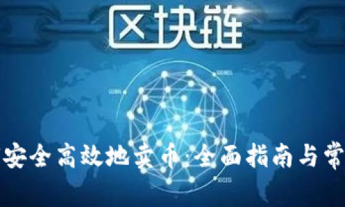 TP钱包如何安全高效地卖币:全面指南与常见问题解答