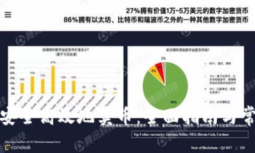 TP钱包如何安全高效地卖币:全面指南与常见问题解答