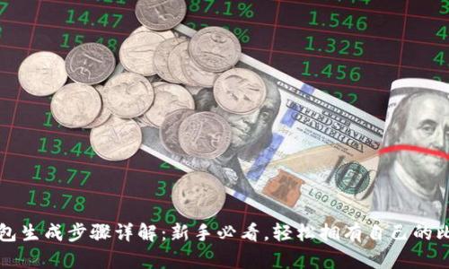 比特币钱包生成步骤详解:新手必看,轻松拥有自己的比特币钱包