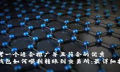 思考一个适合推广并且符合的优秀 TP钱包如何顺