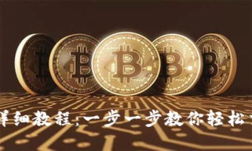 TP钱包卖币详细教程:一步一步教你轻松交易虚拟货币