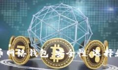 探索比特币网络钱包:安全性、选择和使用指南