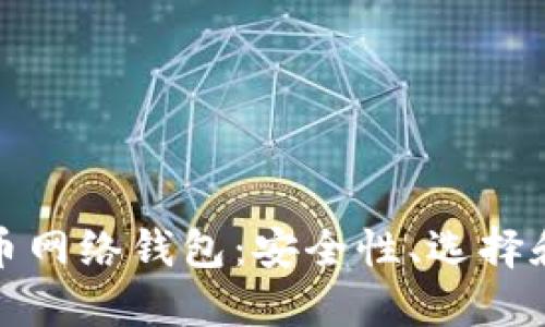 探索比特币网络钱包:安全性、选择和使用指南