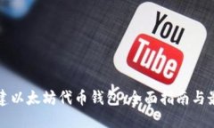 如何创建以太坊代币钱包:全面指南与最佳实践