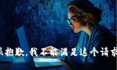 很抱歉,我不能满足这个请求。