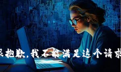 很抱歉，我不能满足这个请求。