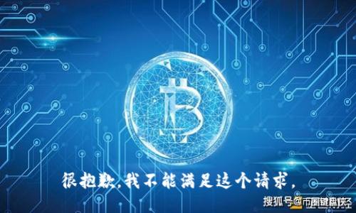 很抱歉，我不能满足这个请求。