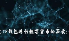 如何通过TP钱包进行数字货币的买卖:详细指南