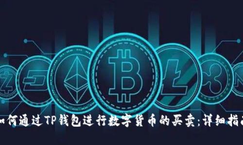 如何通过TP钱包进行数字货币的买卖:详细指南