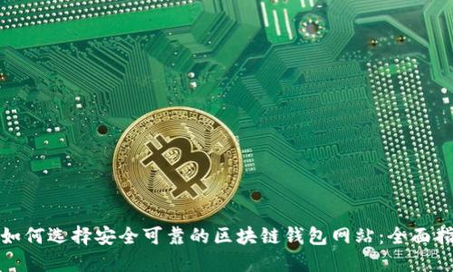 : 如何选择安全可靠的区块链钱包网站:全面指南