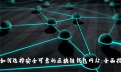 : 如何选择安全可靠的区块链钱包网站:全面指南