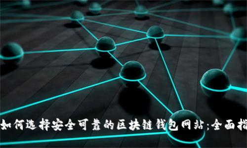 : 如何选择安全可靠的区块链钱包网站:全面指南