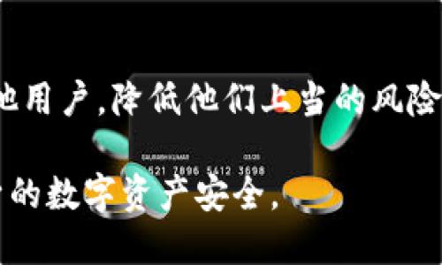   揭秘TP钱包盗U骗局：如何识别与防范安全风险 / 
 guanjianci TP钱包, 盗U骗局, 加密货币, 数字资产 /guanjianci 

一、TP钱包盗U骗局概述
在近年来加密货币的迅猛发展中，相关的盗窃和骗局也层出不穷，TP钱包盗U骗局便是其中一个典型案例。TP钱包（Trust Wallet）是一款广受欢迎的数字资产管理工具，许多用户使用它来储存和交易各种加密货币。然而，随着用户基数的增加，骗子们也开始将TP钱包作为目标，通过多种手段实施盗窃，让不少投资者损失惨重。

该骗局主要通过伪装成官方信息、虚假的网站和钓鱼链接，对用户进行攻击。很多用户在不知情的情况下输入了自己的私钥，最终导致资产被快速转移，几乎无法追回。因此，了解这种骗局的运作机制、识别方式以及如何防范显得尤为重要。

二、TP钱包盗U骗局的常见手法
TP钱包盗U骗局使用了一系列技巧和策略来欺骗用户。以下是一些常见的手法：

h41. 钓鱼邮件和网站/h4
攻击者通常会发送虚假的钓鱼邮件，声称用户的TP钱包需要更新或存在安全风险。这些邮件往往带有链接，用户点击后会被引导至一个伪造的TP钱包网站，界面与官方非常相似。一旦用户输入账户信息，攻击者便可以获取他们的私钥和恢复词，轻松转移资产。

h42. 虚假客服/h4
很多用户在遇到问题时会寻求帮助，而攻击者伪装成“官方客服”，提供看似合理的帮助。在这个过程中，骗子会取得用户的信任，并要求用户提供私钥等敏感信息，最终实现盗窃。

h43. 社交媒体和论坛招揽/h4
攻击者还通过社交媒体和加密货币论坛宣传虚假投资项目，声称可以通过TP钱包获得高回报。用户往往因为贪婪而投入资金，但资金一旦转移，便无法追回。

三、如何识别TP钱包盗U骗局
防范是最好的保护，以下几点可以帮助用户识别TP钱包盗U骗局：

h41. 留意官方网站和应用程序/h4
用户需要确保所使用的TP钱包是通过官方网站下载的，并定期检查更新信息。访问官方网站时，需仔细查看URL是否正确，并确保连接是安全的（https://）。

h42. 不轻信邮件和消息/h4
对于收到的任何声称来自TP钱包的邮件或消息，都要保持警惕。尤其是要求用户提供任何敏感信息的请求，官方并不会主动要求用户提供私钥和其他敏感信息。

h43. 充分利用社交媒体保护措施/h4
在社交媒体上与他人交流时，要核实对方身份。建议用户在讨论相关话题时，不要分享个人信息和私钥，避免情绪化决策。

h44. 关注社区反馈/h4
经常关注TP钱包的官方社区、论坛或社交媒体，获取他们对安全事件的官方回应，了解他人是否遇到类似问题。

四、如何防范TP钱包盗U骗局
除了识别骗局，用户还应采取主动的防范措施：

h41. 使用硬件钱包/h4
硬件钱包是一种更安全的存储方式，用户的私钥不会暴露在互联网中。尽量将大额资产存储在硬件钱包中，仅在需要交易时使用TP钱包。

h42. 开启双重身份验证/h4
虽然TP钱包暂未提供双重身份验证功能，但用户仍可通过其他方式对自己的设备和账户进行安全设置，比如使用强密码、定期更换密码等。

h43. 定期备份私钥/h4
务必将私钥和恢复词保存在安全的地方，如纸质备份等，而不是在线存储。定期确保备份的的安全性和可用性，这样无论何时遭受攻击，用户依然可以找回资产。

h44. 教育自己及周围人/h4
提高防范教育，了解加密货币和TP钱包使用的基本知识和常见骗局案例，可以帮助自己和身边的人规避风险。

五、常见问题

h41. TP钱包和其他钱包的区别是什么？/h4
TP钱包是一款流行的移动端数字资产钱包，支持多种加密货币的存储和交易。与其他钱包（如硬件钱包、桌面钱包）相比，TP钱包便捷的同时也相对更易受到网络攻击。用户可根据自身安全需求选择合适的钱包，根据风险评估进行合理分配资产。

h42. 如何处理被盗后的资产？/h4
若不幸受到盗窃，用户应立即向相关交易所报告，并提供交易记录和详细信息。然而，大多数情况下，由于加密货币的匿名性，追回被盗资产极其困难。最有效的办法是提前做好安全防范，尽量避免类似事件的发生。

h43. 如何选择一个安全的加密货币钱包？/h4
选择安全的钱包可参考多个方面，包括钱包的口碑、社区反馈、安全功能等。用户可以从大型社区或知名平台获取真实的评价，比较并选择实用性和安全性兼具的钱包。同时，每种钱包都有各自的优缺点，选择时要依据自己的需求权衡风险。

h44. 投资加密货币的基本原则是什么？/h4
在投资加密货币时，应了解项目的基本信息、市场分析和个人风险承受能力。切勿盲目跟风或听信他人推荐，需保持理性，宜分散投资以降低风险。最重要的是，不要投资超过自己承受能力的金额，设置合理的止损点。

h45. 如何报告诈骗行为？/h4
一旦发现诈骗行为，应立即向地方执法机构举报，同时也可以向加密货币交易所或相关平台进行反馈。在有证据的情况下，可以通过社交平台警示其他用户，降低他们上当的风险。

综上所述，TP钱包盗U骗局正在发展壮大，防范知识的普及和安全意识的提高是保障用户资产安全的首要措施。务必掌握识别和防范策略，保障好自身的数字资产安全。