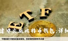 如何轻松创建中文版比特币钱包:详细步骤与推