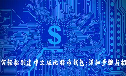 如何轻松创建中文版比特币钱包:详细步骤与推荐