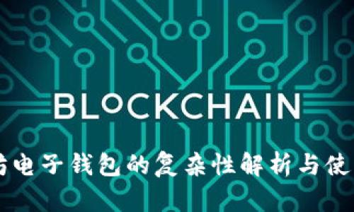 以太坊电子钱包的复杂性解析与使用指南