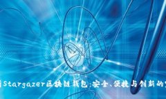深度解析Stargazer区块链钱包:安全、便捷与创新