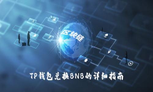 TP钱包兑换BNB的详细指南