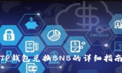 TP钱包兑换BNB的详细指南