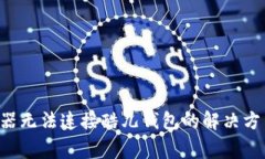 TP-Link路由器无法连接酷儿钱包的解决方法及注意