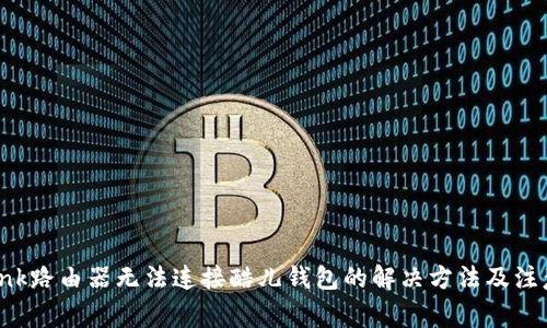 TP-Link路由器无法连接酷儿钱包的解决方法及注意事项