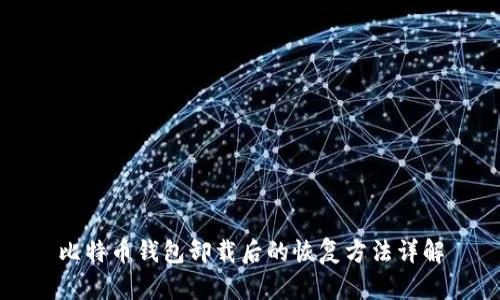 比特币钱包卸载后的恢复方法详解
