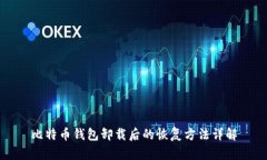 比特币钱包卸载后的恢复方法详解