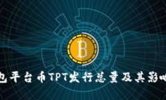 TP钱包平台币TPT发行总量及其影响分析