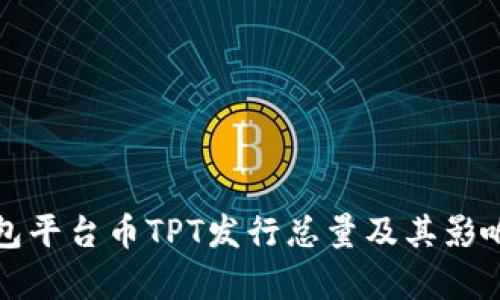 TP钱包平台币TPT发行总量及其影响分析