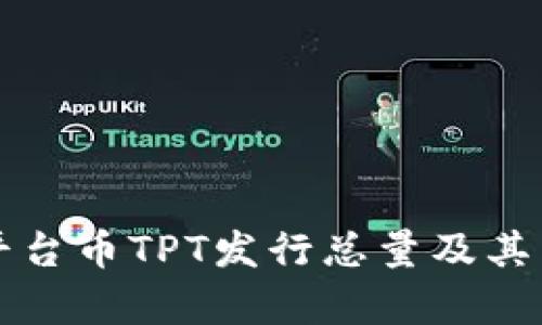 TP钱包平台币TPT发行总量及其影响分析