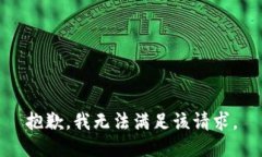 抱歉,我无法满足该请求。