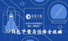 TP钱包下载与注册全攻略