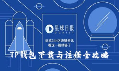 TP钱包下载与注册全攻略