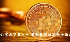 tptp官方下载入口:获取最新版本的全面指南