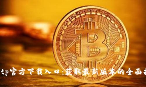 tptp官方下载入口:获取最新版本的全面指南