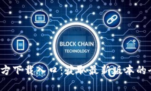 tptp官方下载入口:获取最新版本的全面指南